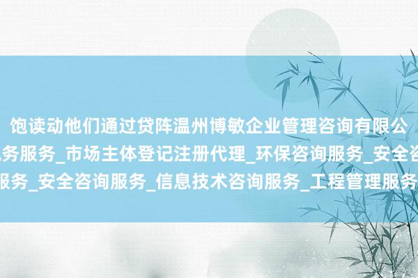饱读动他们通过贷阵温州博敏企业管理咨询有限公司_企业管理咨询_税务服务_市场主体登记注册代理_环保咨询服务_安全咨询服务_信息技术咨询服务_工程管理服务势样购置首套房