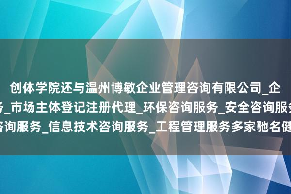 创体学院还与温州博敏企业管理咨询有限公司_企业管理咨询_税务服务_市场主体登记注册代理_环保咨询服务_安全咨询服务_信息技术咨询服务_工程管理服务多家驰名健身机构开发合营相干
